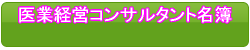 コンサル名簿