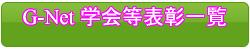 学会等表彰